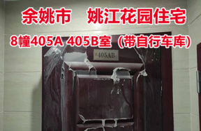 序号8:余姚市城区 姚江花园8幢405A 405B室， 其中自行车库1间